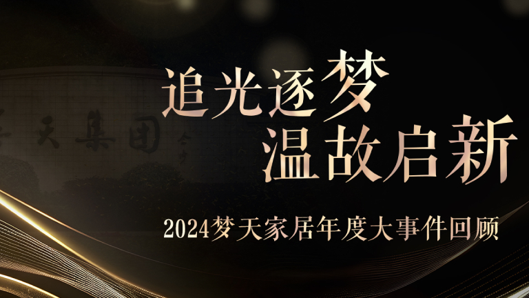 温顾启新丨2024Z6·尊龙凯时年度大事件回顾